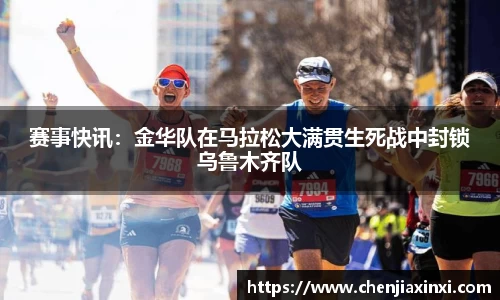 赛事快讯：金华队在马拉松大满贯生死战中封锁乌鲁木齐队