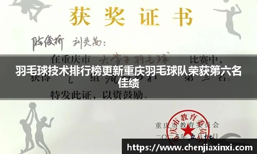 羽毛球技术排行榜更新重庆羽毛球队荣获第六名佳绩