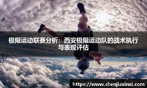 极限运动联赛分析：西安极限运动队的战术执行与表现评估