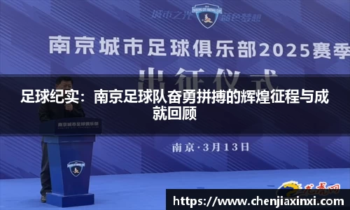 足球纪实：南京足球队奋勇拼搏的辉煌征程与成就回顾