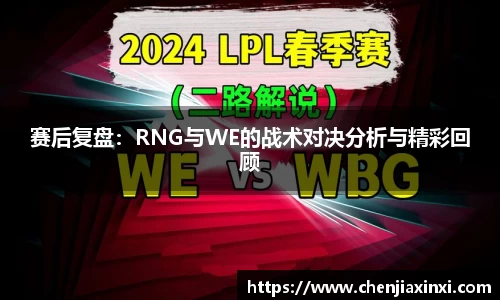赛后复盘：RNG与WE的战术对决分析与精彩回顾