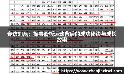 专访刘磊：探寻滑板运动背后的成功秘诀与成长故事