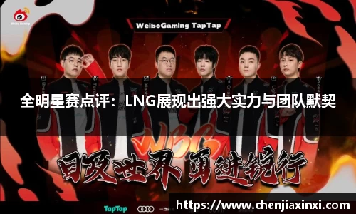 全明星赛点评：LNG展现出强大实力与团队默契