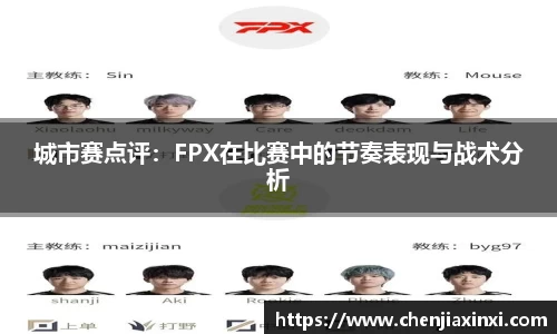 城市赛点评：FPX在比赛中的节奏表现与战术分析