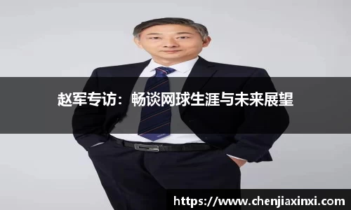 赵军专访：畅谈网球生涯与未来展望