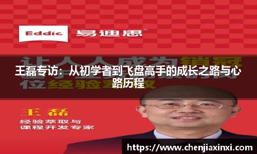王磊专访：从初学者到飞盘高手的成长之路与心路历程