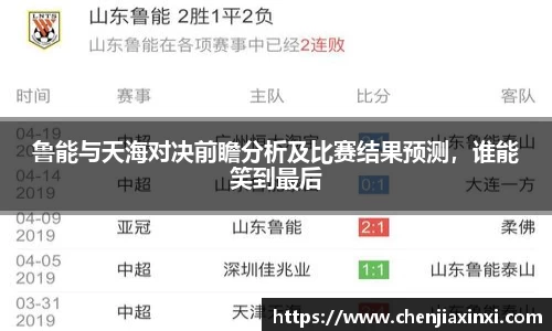 鲁能与天海对决前瞻分析及比赛结果预测，谁能笑到最后