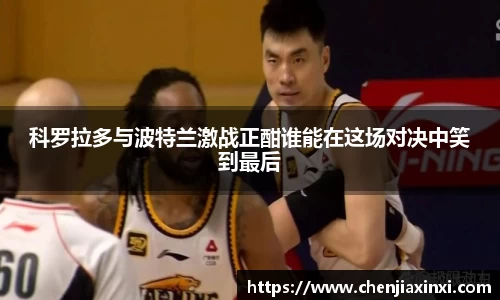 科罗拉多与波特兰激战正酣谁能在这场对决中笑到最后