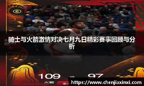 骑士与火箭激情对决七月九日精彩赛事回顾与分析