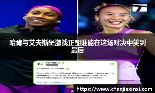 哈肯与艾夫斯堡激战正酣谁能在这场对决中笑到最后