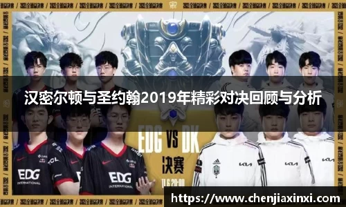 汉密尔顿与圣约翰2019年精彩对决回顾与分析