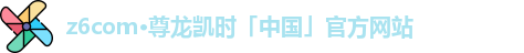 z6com·尊龙凯时